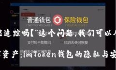 关于“imToken钱包能追踪吗