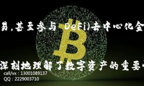   意外卸载 imToken 钱包？这些步骤教你轻松恢复！ / 

 guanjianci imToken, 钱包恢复, 数字资产 /guanjianci 

前言：在数字时代的钱包
在数字经济快速发展的今天，数字资产已成为我们生活中不可或缺的一部分。想象一下，您手中紧握的那一串代码，仿佛是“晨雾中的老桥”，承载着您所有的资产与梦想。然而，技术的飞速变化也让我们面临诸多挑战，尤其是在使用数字钱包时。不小心卸载了 imToken 钱包，心中难免惶恐与不安，但请别急，接下来的步骤将引导您安全恢复。

第一步：保持冷静，不要惊慌
事情发生时，您可能会觉得天地都崩塌了。但请先深呼吸，冷静下来。数字资产的安全性与恢复能力往往取决于您在使用钱包前是否进行了恰当的备份。如果您已经在心中默念“修行的越久，越能平静”，那么接下来的步骤将变得相对简单。

第二步：确认您是否备份了助记词或私钥
您是否在创建 imToken 钱包时记录下了助记词或私钥？这相当于您的钱包的身份证明。想象一下，一道金色的阳光洒在一片古老的杉树林中，那些与您一同伴心的助记词就像古树旁的叶子，静静等候您去翻找。善待自己，寻找那份“安全之钥”，无论是纸质的记录，还是备份在某个云端。

第三步：重新下载 imToken
找回信心后，打开您的手机应用商店，搜索 imToken，下载并安装。这个过程如同悠扬的乐曲，伴随着每一次点击，期待着旧时的回忆逐渐明晰。确保您下载的是官网唯一的正品，以免遇到仿冒的潜在风险。

第四步：利用助记词或私钥恢复钱包
下载完成后，打开 imToken，选择“恢复钱包”。此时，您将需要输入之前记录的助记词或私钥。每输入一个字、每拼凑一个词，都是您灵魂的串连，如同手中滑落的沙粒，逐渐形成您曾拥有的富饶沙滩。务必确保所有单词输入的顺序正确，不要遗漏一个字母，因为它们承载着您数字资产的命运。

第五步：确认余额与交易记录
完成恢复后，耐心等待钱包重新加载。一旦您看到熟悉的数字和交易历史，就如同翻开了一本尘封已久的相册，满怀温馨与感动。无论是您拥有的数字货币余额，还是曾经的交易历史，都是那段旅程中最真实的回忆。

第六步：加强安全防护意识
正如谚语说：“小心驶得万年船。”为了避免再次出现意外卸载的情况，您可以采取更严格的安全措施。比如，定期备份助记词，使用密码管理器，确保手机始终保持更新且有防病毒软件保护如同为您的号码牌披上金色盔甲。

第七步：探索 imToken 的更多功能
恢复了钱包后，不妨深入了解 imToken 的其他功能。它不仅是一个钱包，更是数字资产管理的利器。想象在微风中荡漾的海洋，您可以在其中自由探索、交易，甚至参与 DeFi（去中心化金融）。不妨利用这个机会提升自己对数字金融的认知，开辟新的投资领域。

总结：走出阴霾，掌控未来
在技术的不断进步中，我们难免会经历失误与困惑。然而，每一次波折都是一次成长的机会。通过这次意外的经历，您不仅成功恢复了 imToken 钱包，更加深刻地理解了数字资产的重要性与安全保障的必要性。未来的路上，带着这份敬畏与坚持，便能在闪耀的数字时代中，乘风破浪，扬帆前行！