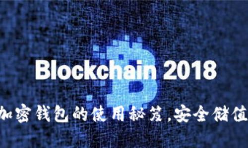 揭秘个人加密钱包的使用秘笈，安全储值，资产无忧