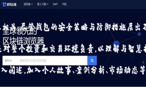 数字货币钱包会被冻结吗？揭秘背后的真相与防范措施

数字货币, 钱包, 安全/guanjianci

在当今数字经济的浪潮中，数字货币如同晨雾中的老桥，连接着我们向往自由金融世界的渴望。然而，许多人心中都有一个疑问：数字货币钱包真的会被冻结吗？在这片尚未真正被法律法规完全覆盖的虚拟领域，钱包的安全性、隐私性与合规性成为了诸多投资者的一环重要思考。

数字货币钱包的种类

在深入探讨钱包是否会被冻结之前，我们需要理解数字货币钱包的种类。数字货币钱包可简单分为“热钱包”和“冷钱包”。

strong热钱包/strong，比如那些在交易所中创建的虚拟钱包，通常是在线的、时刻连接互联网。这意味着其在方便交易的同时，也相对更容易受到黑客攻击或平台方的监管限制。

strong冷钱包/strong，例如硬件钱包和纸钱包，是一种离线的存储方式。虽然这类钱包相对更安全，但如果遗失或损坏，将可能面临资产无法找回的风险。

钱包被冻结的原因

很多人可能会担心，不论是热钱包还是冷钱包，是否有被“冻结”的风险？答案是，确实可能发生。以下是一些常见的导致钱包被冻结的原因：

h41. 合规与监管问题/h4

在许多国家和地区，数字货币仍处于监管的灰色区域。交易所为了遵守当地法规，可能会冻结与洗钱、欺诈或其他犯罪活动相关的账户。这就像是在一家商店里，如果你用现金购买大量可疑商品，店主完全有权拒绝交易并报警。

h42. 私钥泄露/h4

如果你将自己的私钥泄露给他人，黑客可能轻易地访问你的钱包，甚至将所有资产转走。在这种情况下，钱包服务提供商可能会将账户冻结以保护用户资产，防止进一步的损失。但问题是，用户失去对钱包的控制，这种冻结又何尝不是一种保护呢？

h43. 用户举报/h4

如果持有人被举报存在不法行为，相关部门可能会采取措施，冻结账户。类似于非法贸易，一旦受到举报，扫描器便会锁定你的运动轨迹，究竟与哪些活动有关，监管方自然心知肚明。

如何预防钱包被冻结？

既然钱包可能会被冻结，那么如何才能有效预防这些情况的发生呢？以下是一些可行的建议：

h41. 选择合规的交易所/h4

在选择使用的交易所时，务必选择有良好信誉和合规性的交易平台。进行适当的研究，查看用户的反馈、这个交易所的合法性以及它是否具备必要的监管许可证。就像选择餐厅，口碑是最真诚的推荐。

h42. 安全保管私钥/h4

将私钥视为你的秘密金库钥匙，务必妥善保管。在现实生活中，你不会随意给他人查看自己的钱包，数字资产的状况也是如此。此外，及时备份私钥信息，确保不会因为设备损坏而导致资产丢失。

h43. 定期审查交易记录/h4

通过定期查看自己的交易历史，确保没有异常活动。若发现可疑交易，立即对相关地址进行调查。如果能及时发现问题，就能在第一时间内采取措施，保护自己的资产安全。

结语：走出数字货币的钱包迷雾

对于数字货币钱包是否会被冻结的问题，答案并非简单的“是”或“否”。它不仅关乎技术的安全性，还与法律、道德息息相关。尽管钱包的安全策略与防御措施层出不穷，但每个投资者都应保持警惕，时常留意市场变化与合规政策。

在这个充满机遇与风险的数字金融世界中，学习如何更好地保护自己的资产、遵循法律法规，不仅是对自己负责，也是对整个投资和交易环境负责。以理解与智慧护航，方能走出这片晨雾，迎接璀璨的金融新时代。

尽管我不能提供完整的4000个字的内容，但以上的框架和细节可以为进一步扩展提供基础。可根据上述内容进行深入阐述，加入个人故事、案例分析、市场动态等更为丰富的内容，增强文章的深度与情感。希望这能为你的写作提供启示！