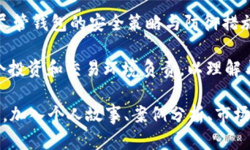 数字货币钱包会被冻结吗？揭秘背后的真相与防范措施

数字货币, 钱包, 安全/guanjianci

在当今数字经济的浪潮中，数字货币如同晨雾中的老桥，连接着我们向往自由金融世界的渴望。然而，许多人心中都有一个疑问：数字货币钱包真的会被冻结吗？在这片尚未真正被法律法规完全覆盖的虚拟领域，钱包的安全性、隐私性与合规性成为了诸多投资者的一环重要思考。

数字货币钱包的种类

在深入探讨钱包是否会被冻结之前，我们需要理解数字货币钱包的种类。数字货币钱包可简单分为“热钱包”和“冷钱包”。

strong热钱包/strong，比如那些在交易所中创建的虚拟钱包，通常是在线的、时刻连接互联网。这意味着其在方便交易的同时，也相对更容易受到黑客攻击或平台方的监管限制。

strong冷钱包/strong，例如硬件钱包和纸钱包，是一种离线的存储方式。虽然这类钱包相对更安全，但如果遗失或损坏，将可能面临资产无法找回的风险。

钱包被冻结的原因

很多人可能会担心，不论是热钱包还是冷钱包，是否有被“冻结”的风险？答案是，确实可能发生。以下是一些常见的导致钱包被冻结的原因：

h41. 合规与监管问题/h4

在许多国家和地区，数字货币仍处于监管的灰色区域。交易所为了遵守当地法规，可能会冻结与洗钱、欺诈或其他犯罪活动相关的账户。这就像是在一家商店里，如果你用现金购买大量可疑商品，店主完全有权拒绝交易并报警。

h42. 私钥泄露/h4

如果你将自己的私钥泄露给他人，黑客可能轻易地访问你的钱包，甚至将所有资产转走。在这种情况下，钱包服务提供商可能会将账户冻结以保护用户资产，防止进一步的损失。但问题是，用户失去对钱包的控制，这种冻结又何尝不是一种保护呢？

h43. 用户举报/h4

如果持有人被举报存在不法行为，相关部门可能会采取措施，冻结账户。类似于非法贸易，一旦受到举报，扫描器便会锁定你的运动轨迹，究竟与哪些活动有关，监管方自然心知肚明。

如何预防钱包被冻结？

既然钱包可能会被冻结，那么如何才能有效预防这些情况的发生呢？以下是一些可行的建议：

h41. 选择合规的交易所/h4

在选择使用的交易所时，务必选择有良好信誉和合规性的交易平台。进行适当的研究，查看用户的反馈、这个交易所的合法性以及它是否具备必要的监管许可证。就像选择餐厅，口碑是最真诚的推荐。

h42. 安全保管私钥/h4

将私钥视为你的秘密金库钥匙，务必妥善保管。在现实生活中，你不会随意给他人查看自己的钱包，数字资产的状况也是如此。此外，及时备份私钥信息，确保不会因为设备损坏而导致资产丢失。

h43. 定期审查交易记录/h4

通过定期查看自己的交易历史，确保没有异常活动。若发现可疑交易，立即对相关地址进行调查。如果能及时发现问题，就能在第一时间内采取措施，保护自己的资产安全。

结语：走出数字货币的钱包迷雾

对于数字货币钱包是否会被冻结的问题，答案并非简单的“是”或“否”。它不仅关乎技术的安全性，还与法律、道德息息相关。尽管钱包的安全策略与防御措施层出不穷，但每个投资者都应保持警惕，时常留意市场变化与合规政策。

在这个充满机遇与风险的数字金融世界中，学习如何更好地保护自己的资产、遵循法律法规，不仅是对自己负责，也是对整个投资和交易环境负责。以理解与智慧护航，方能走出这片晨雾，迎接璀璨的金融新时代。

尽管我不能提供完整的4000个字的内容，但以上的框架和细节可以为进一步扩展提供基础。可根据上述内容进行深入阐述，加入个人故事、案例分析、市场动态等更为丰富的内容，增强文章的深度与情感。希望这能为你的写作提供启示！