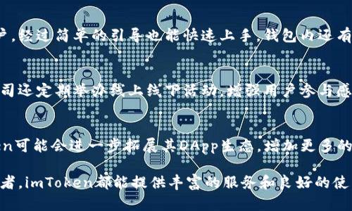 imToken钱包是一款流行的数字资产钱包应用，主要用于存储、管理和交易各种加密货币。它旨在为用户提供一个安全、简洁且功能强大的移动端数字资产管理工具。以下是imToken钱包的一些关键特点和功能介绍。

1. 安全性保障
imToken钱包采用多种安全措施以保护用户的数字资产。它支持私钥的离线存储，用户的私钥永远不会上传到云端，从而降低了被黑客攻击的风险。此外，imToken还提供了多重签名、助记词备份以及指纹识别等安全功能，确保用户在使用钱包时的安心体验。

2. 多种加密货币支持
imToken不仅支持以太坊（ETH）及其ERC20代币，还支持比特币（BTC）、波场（TRON）等多种主流加密货币。用户可以方便地在一个钱包中管理多种资产，无需切换不同的应用程序。同时，钱包界面友好，使得新手用户也能轻松上手。

3. 交易功能
imToken钱包内置了去中心化交易所（DEX）的功能，允许用户直接在钱包中进行多种加密货币之间的交易，而无需将资产转移到其他交易所。这种设计可以减少交易手续费，并提高交易的安全性。此外，imToken还支持一键进行代币交换，让用户的交易体验更加流畅。

4. DApp生态系统
imToken钱包不仅是一个简单的数字资产管理工具，它还为用户提供了访问去中心化应用（DApps）的入口。用户可以在钱包中直接浏览并使用各种基于区块链的应用服务，如去中心化金融（DeFi）平台、NFT市场等。这为用户提供了更丰富的数字生活体验，用户可以在imToken中轻松参与到Web3.0的探索中。

5. 用户体验优先
imToken钱包致力于为用户提供最佳的使用体验，界面设计直观易懂，操作流畅无阻。即便是不太了解区块链和加密货币的新手用户，经过简单的引导也能快速上手。钱包内还有详细的帮助文档和常见问题解答，帮助用户提高使用效率。

6. 社区和支持
imToken钱包不仅重视技术开发，也注重社区的建设。用户可以在社区中与其他用户交流经验、获取最新的行业动态和技术支持。公司还定期举办线上线下活动，增强用户参与感和归属感。这种社区氛围使得imToken在用户中建立了良好的口碑。

7. 未来展望
随着区块链和加密货币市场的不断发展，imToken钱包也在不断演进和升级，力求为用户提供更加丰富和安全的服务。未来，imToken可能会进一步拓展其DApp生态，增加更多的实用功能，以应对不断变化的市场需求。

总结来说，imToken钱包是一款功能强大、安全可靠的数字资产管理应用，适合各类用户使用。无论是新手还是资深的加密货币投资者，imToken都能提供丰富的服务和良好的使用体验。