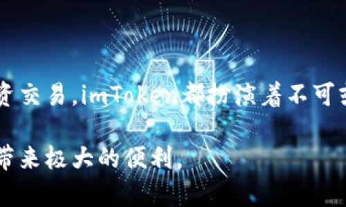 ImToken钱包是一个数字货币钱包，特别是以太坊和ERC20代币的管理工具。其名称“imToken”可以理解为“我在Token”，其中“Token”是指数字货币或代币的意思。这个名字传达了一个个人化的概念，意即用户可以在这里方便地管理和使用他们的数字资产。

### imToken钱包的特点

用户友好的界面
imToken钱包设计简洁、易于使用。无论您是初学者还是数字货币的资深用户，都可以轻松上手。它的界面如同晨雾中的老桥，清晰且友好，让每个用户在这个数字资产的世界中都能找到归属感。

安全性和私密性
安全性是imToken钱包的核心优势之一。用户的私钥存储在本地设备中，像沉稳的护卫，确保只有用户自己才能访问其资产。该钱包采用了最新的加密技术，确保用户的交易安全，防止黑客攻击和信息泄露。

多种数字资产管理
imToken不仅支持以太坊，还支持各种ERC20代币。因此，用户像掌握着一把通往数字财富乐园的钥匙，能够便捷地管理多种数字资产。这种灵活性让数字货币投资者能够在波动的市场中更好地调整自己的投资策略。

### imToken的使用场景

日常消费
随着越来越多的商家接受数字货币作为支付方式，imToken钱包的使用场景也逐渐扩大。用户可以在日常生活中，像在市场上挑选新鲜的蔬果一样，便捷地用数字货币进行消费。而钱包中交易记录的透明性和便捷性使得每一笔消费都显得清晰而明了。

投资和交易
对于投资者来说，imToken钱包也提供了一个方便的平台。在这里，用户可以随时随地监控自己的投资组合，正如在家中的阳台上观望四方景色，心中自有一番定夺。同时，集成的去中心化交易所功能使得用户的交易体验快速顺畅，犹如秋水共长天一色，交易的每一步都显得和谐而有序。

### 安装与设置

快速指南
安装imToken钱包的过程犹如在春暖花开的季节中播下希望的种子。用户只需从官方网站或应用商店下载应用程序，并按照指示完成注册与设置。首次使用时，用户需要备份好助记词，这一动作如同在珍贵的宝物上加锁，确保资产的安全。

### 社区与支持

强大的社区支持
imToken有一个活跃的社区，用户可以在这里交流经验，分享心得。如同在一片蓊蓊郁郁的森林中攀谈，彼此学习，互相启发。无论是技术问题还是投资建议，社区总能提供支持与帮助，增强用户在数字货币世界的自信心。

### 结语

迈向数字未来
总而言之，imToken钱包不仅是一款数字货币管理工具，更是用户迈向未来数字经济的重要伙伴。无论是为了日常消费，还是投资交易，imToken都扮演着不可或缺的角色。在这个日新月异的数字财富世界中，带着imToken的信念与智慧，用户能够稳步前行，探索更广阔的财富领域。

通过以上介绍，希望您对imToken钱包有了更深入的理解，无论是在功能、安全性还是用户体验上，它都能为您的数字资产管理带来极大的便利。