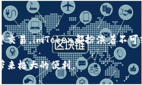 ImToken钱包是一个数字货币钱包，特别是以太坊和ERC20代币的管理工具。其名称“imToken”可以理解为“我在Token”，其中“Token”是指数字货币或代币的意思。这个名字传达了一个个人化的概念，意即用户可以在这里方便地管理和使用他们的数字资产。

### imToken钱包的特点

用户友好的界面
imToken钱包设计简洁、易于使用。无论您是初学者还是数字货币的资深用户，都可以轻松上手。它的界面如同晨雾中的老桥，清晰且友好，让每个用户在这个数字资产的世界中都能找到归属感。

安全性和私密性
安全性是imToken钱包的核心优势之一。用户的私钥存储在本地设备中，像沉稳的护卫，确保只有用户自己才能访问其资产。该钱包采用了最新的加密技术，确保用户的交易安全，防止黑客攻击和信息泄露。

多种数字资产管理
imToken不仅支持以太坊，还支持各种ERC20代币。因此，用户像掌握着一把通往数字财富乐园的钥匙，能够便捷地管理多种数字资产。这种灵活性让数字货币投资者能够在波动的市场中更好地调整自己的投资策略。

### imToken的使用场景

日常消费
随着越来越多的商家接受数字货币作为支付方式，imToken钱包的使用场景也逐渐扩大。用户可以在日常生活中，像在市场上挑选新鲜的蔬果一样，便捷地用数字货币进行消费。而钱包中交易记录的透明性和便捷性使得每一笔消费都显得清晰而明了。

投资和交易
对于投资者来说，imToken钱包也提供了一个方便的平台。在这里，用户可以随时随地监控自己的投资组合，正如在家中的阳台上观望四方景色，心中自有一番定夺。同时，集成的去中心化交易所功能使得用户的交易体验快速顺畅，犹如秋水共长天一色，交易的每一步都显得和谐而有序。

### 安装与设置

快速指南
安装imToken钱包的过程犹如在春暖花开的季节中播下希望的种子。用户只需从官方网站或应用商店下载应用程序，并按照指示完成注册与设置。首次使用时，用户需要备份好助记词，这一动作如同在珍贵的宝物上加锁，确保资产的安全。

### 社区与支持

强大的社区支持
imToken有一个活跃的社区，用户可以在这里交流经验，分享心得。如同在一片蓊蓊郁郁的森林中攀谈，彼此学习，互相启发。无论是技术问题还是投资建议，社区总能提供支持与帮助，增强用户在数字货币世界的自信心。

### 结语

迈向数字未来
总而言之，imToken钱包不仅是一款数字货币管理工具，更是用户迈向未来数字经济的重要伙伴。无论是为了日常消费，还是投资交易，imToken都扮演着不可或缺的角色。在这个日新月异的数字财富世界中，带着imToken的信念与智慧，用户能够稳步前行，探索更广阔的财富领域。

通过以上介绍，希望您对imToken钱包有了更深入的理解，无论是在功能、安全性还是用户体验上，它都能为您的数字资产管理带来极大的便利。