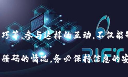 关于imToken钱包的注册码问题，通常来说，imToken作为一个数字资产钱包，用户在下载和安装后并不需要注册码。然而，有一些步骤和注意事项是需要了解的，以确保钱包的安全性和正常使用。

### 1. 下载imToken
选择安全的下载途径
首先，确保你从官方网站或者各大应用商店（如Apple App Store或Google Play）下载imToken，这样可以避免遭遇假冒应用。下载后，进行安装的过程就开始了。

### 2. 创建钱包
初次使用，创建全新钱包
打开应用，你会看到几个选项。为了创建新的钱包，选择“创建钱包”。这个过程会引导你进行设置，包括设置密码和生成助记词。

### 3. 记住助记词
保护重要信息
在生成助记词时，务必妥善保管。助记词是恢复你钱包的关键，如果遗失可能会导致资产无法找回。可以将助记词以纸质形式记录在一个安全且隐秘的地方，切勿存储在网络路径上。

### 4. 安全性设置
增强钱包的安全防护
设置安全的交易密码及指纹识别等功能，增强钱包的保护，避免未授权的访问。在使用过程中，保持警惕，不要随意点击陌生链接或下载不信任的应用，以免造成资产损失。

### 5. 使用钱包
日常使用与安全
在进行交易或者转账时，请务必确认地址的正确性。在发送加密货币前，双重检查收款方地址和交易金额，以避免发送失败或者损失资产。s

### 6. 备份与恢复
恢复钱包的方法
如果你曾经创建过钱包但因设备故障或者其他原因需要恢复，点击“恢复钱包”并在提示下输入助记词。确保输入无误，以便成功恢复钱包。完成后，及时更新安全设置。

### 7. 常见问题
解答用户疑惑
用户在使用imToken时可能会遇到各种问题，比如如何更改密码、如何查看交易记录等。通常，这些问题可以通过内置的帮助中心找到答案，或者通过在线社区寻求更多帮助。

### 8. 参与社区
与其他用户交流经验
imToken有一个活跃的社区，用户可以在社交媒体或论坛中分享使用心得、交易技巧等。参与这样的互动，不仅能够获取新知识，还能够提升自己的交易水平。

通过这些环节，用户可以更好地理解如何使用imToken钱包，而不会涉及到需要注册码的情况。务必保持信息的安全，谨慎操作你的数字资产。