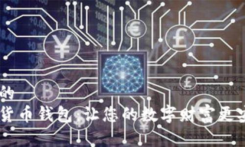 思考一个优质的  
选择最佳加密货币钱包：让您的数字财富更安全、便捷、智能