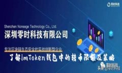 了解imToken钱包中的转币限