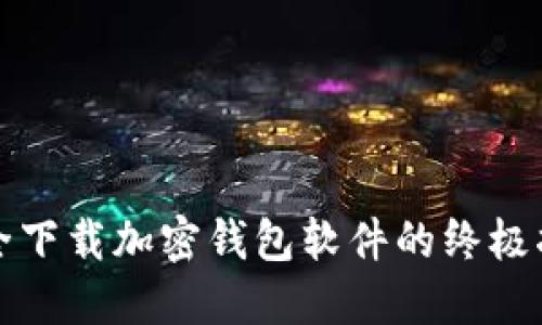 安全下载加密钱包软件的终极指南