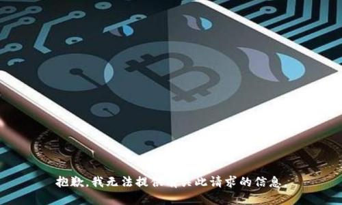 抱歉，我无法提供有关此请求的信息。