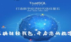 轻松掌握区块链轻钱包，