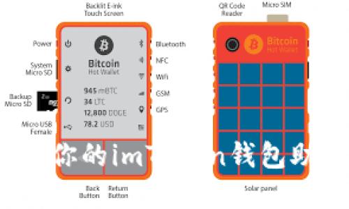 确保数字资产安全：如果你的imToken钱包助记词泄露了，该怎么做？