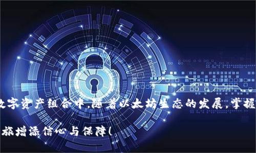 要在 imToken 钱包中购买以太坊（ETH），请遵循以下步骤。这个过程方便快捷，可以让您在几分钟内完成交易。以下是详细的指导：

第一步：下载并安装 imToken 钱包
首先，您需要在手机上下载并安装 imToken 钱包。您可以在 Apple App Store 或 Google Play 商店搜索“imToken”进行下载。安装完成后，打开应用程序并根据指引设置您的钱包，设置密码并备份助记词以确保安全。

第二步：创建或导入钱包
当您打开 imToken 时，您可以选择创建一个新钱包或导入已有的钱包。如果您是新用户，点击“创建钱包”，然后按指示创建一个新钱包。如果您已有钱包，请选择“导入钱包”，输入您的助记词。

第三步：进入购买界面
设置完成后，您将看到 imToken 的主界面。在下方的导航栏中，找到“资产”选项，点击进入。在资产页面，您会看到可用的各种数字资产。找到以太坊（ETH），点击进入以太坊的资产页面。

第四步：选择购买方式
在以太坊资产页面，您会看到“购买”选项，点击进入。在这里，您可以选择多种购买方式，包括通过银行卡、支付宝、或者第三方交易所等。选择最适合您的支付方式。

第五步：填写购买信息
选择支付方式后，您需要填写购买的信息，通常包括您想购买的 ETH 数量以及支付方式的相关信息。注意，imToken 可能会显示实时的 ETH 价格和手续费，请仔细核对。

第六步：确认交易
填写信息后，您需要仔细检查所有信息，以确保没有错误。核对无误后，点击确认按钮。系统将提示您进行付款，按照提示完成支付操作。

第七步：等待确认
完成支付后，您需要等待交易确认。根据网络状况，确认时间可能会有所不同。通常来说，几分钟内您就会收到 ETH 到您的钱包中。

第八步：查看您的 ETH 资产
一旦交易成功，您可以返回到 imToken 的资产页面，查看您的 ETH 余额。如果一切顺利，您将看到新购买的 ETH 正确显示在列表中。

注意事项
在购买以太坊的过程中，有一些注意事项需要牢记：
ul
    li确保您使用的是官方的 imToken 应用程序，避免下载到假冒的应用。/li
    li在交易过程中，尽量避免公共 Wi-Fi，以保护您的资金安全。/li
    li务必妥善保管您的私钥及助记词，避免因泄露而造成资产损失。/li
    li对某些支付方式，可能会有一定的手续费，建议在购买前了解清楚。/li
/ul

总结
通过 imToken 钱包购买以太坊是一个相对简单的过程，只需按照以上步骤操作，您就可以轻松将 ETH 添加到您的数字资产组合中。随着以太坊生态的发展，掌握购买对您参与这一领域将大有裨益。无论是投资、交易还是使用 DApp，拥有 ETH 都可以为您的区块链之旅铺平道路。

记得在整个过程中保持警觉，保护您的私钥和助记词安全，通过 imToken 获取以太坊，为您在数字货币世界的冒险之旅增添信心与保障！