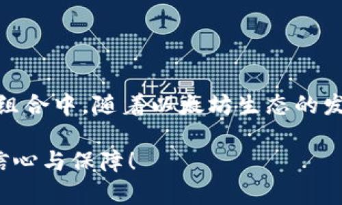 要在 imToken 钱包中购买以太坊（ETH），请遵循以下步骤。这个过程方便快捷，可以让您在几分钟内完成交易。以下是详细的指导：

第一步：下载并安装 imToken 钱包
首先，您需要在手机上下载并安装 imToken 钱包。您可以在 Apple App Store 或 Google Play 商店搜索“imToken”进行下载。安装完成后，打开应用程序并根据指引设置您的钱包，设置密码并备份助记词以确保安全。

第二步：创建或导入钱包
当您打开 imToken 时，您可以选择创建一个新钱包或导入已有的钱包。如果您是新用户，点击“创建钱包”，然后按指示创建一个新钱包。如果您已有钱包，请选择“导入钱包”，输入您的助记词。

第三步：进入购买界面
设置完成后，您将看到 imToken 的主界面。在下方的导航栏中，找到“资产”选项，点击进入。在资产页面，您会看到可用的各种数字资产。找到以太坊（ETH），点击进入以太坊的资产页面。

第四步：选择购买方式
在以太坊资产页面，您会看到“购买”选项，点击进入。在这里，您可以选择多种购买方式，包括通过银行卡、支付宝、或者第三方交易所等。选择最适合您的支付方式。

第五步：填写购买信息
选择支付方式后，您需要填写购买的信息，通常包括您想购买的 ETH 数量以及支付方式的相关信息。注意，imToken 可能会显示实时的 ETH 价格和手续费，请仔细核对。

第六步：确认交易
填写信息后，您需要仔细检查所有信息，以确保没有错误。核对无误后，点击确认按钮。系统将提示您进行付款，按照提示完成支付操作。

第七步：等待确认
完成支付后，您需要等待交易确认。根据网络状况，确认时间可能会有所不同。通常来说，几分钟内您就会收到 ETH 到您的钱包中。

第八步：查看您的 ETH 资产
一旦交易成功，您可以返回到 imToken 的资产页面，查看您的 ETH 余额。如果一切顺利，您将看到新购买的 ETH 正确显示在列表中。

注意事项
在购买以太坊的过程中，有一些注意事项需要牢记：
ul
    li确保您使用的是官方的 imToken 应用程序，避免下载到假冒的应用。/li
    li在交易过程中，尽量避免公共 Wi-Fi，以保护您的资金安全。/li
    li务必妥善保管您的私钥及助记词，避免因泄露而造成资产损失。/li
    li对某些支付方式，可能会有一定的手续费，建议在购买前了解清楚。/li
/ul

总结
通过 imToken 钱包购买以太坊是一个相对简单的过程，只需按照以上步骤操作，您就可以轻松将 ETH 添加到您的数字资产组合中。随着以太坊生态的发展，掌握购买对您参与这一领域将大有裨益。无论是投资、交易还是使用 DApp，拥有 ETH 都可以为您的区块链之旅铺平道路。

记得在整个过程中保持警觉，保护您的私钥和助记词安全，通过 imToken 获取以太坊，为您在数字货币世界的冒险之旅增添信心与保障！