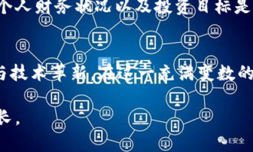 比特币能否突破十万美元？投资者必读的市场前景分析

比特币, 投资, 市场分析/guanjianci

引言：比特币的魅力与风险
在全球经济风起云涌的背景下，比特币这一数字货币逐渐成为了投资者的热议话题。随着科技的迅速发展以及金融体系的不断演变，比特币的价值也在不断波动。不断上涨的价格、广泛的媒体报道令比特币吸引了无数投资者的目光。许多投资者在畅想未来时，心中都会响起一个疑问：比特币真的能到达十万美元吗？这个五彩斑斓的市场背后，究竟隐藏着怎样的机遇与挑战？

一、比特币的历史与发展
比特币的历史可以追溯到2009年，当时一个化名为中本聪（Satoshi Nakamoto）的人在互联网上发布了一篇关于比特币白皮书的论文。从那时起，比特币如同一颗璀璨的星星，在黑夜中闪耀。最初，比特币被视作一个小众项目，但随着时间的推移，它渐渐被大众接受，并成为了虚拟货币的代名词。

二、比特币的价格波动：数据背后的故事
说到比特币，价格波动无疑是无法忽视的重点。在过去的几年中，比特币经历了多次价格的跳跃，从几美元涨至上万美元。一方面，这种巨大的波动引发了无数投资者的追逐，但另一方面，它也给不少人带来了巨大的损失。这些价格波动背后，是市场情绪、政策变化以及技术发展的共同作用。

三、影响比特币价格的因素
比特币的价格受多种因素影响，包括但不限于市场供需、技术进步、国家政策等。在全球金融危机时，许多投资者将比特币视为避险资产，推动了其价格的上涨。此外，比特币的稀缺性也是一个重要因素，网络只允许生成2100万个比特币，这种供给的有限性让其价值进一步提升。

四、未来的市场趋势：比特币能否到达十万美元？
关于比特币是否能突破十万美元这一话题，业内专家众说纷纭。有人认为，随着 institutional investors（机构投资者）的加入和企业对加密货币的接受，未来比特币有很大的潜力能达到这个目标。然而，也有专家对这一预测表示怀疑，认为市场的波动性和政府监管将成为其发展的障碍。

五、心理因素对比特币的影响
市场中的情绪驱动因素也是比特币价格波动的重要原因。投资者的恐惧和贪婪时常导致价格的剧烈波动。积极的市场情绪往往会吸引更多的新投资者进入市场，而一旦信心动摇，价格也会骤然下跌。比特币投资者需要学会控制情绪，以避免因盲从而造成的损失。

六、投资比特币前需要考虑的因素
如果你考虑投资比特币，首先需要做好充分的市场研究以及风险评估。请考虑以下几个方面：你是否能够承受可能的损失？你了解市场的基本规则和趋势吗？在进行投资前，个人财务状况以及投资目标是否明确？只有当这些问题都得到充分回答后，投资者才能更好地把握机遇。

七、结论：数字货币的未来无限可能
比特币的未来依然充满了未知与悬念。无论是十万美元的目标，还是更长远的发展路径，市场都会不断演变。而作为投资者，我们需要时刻保持敏锐的洞察力，关注市场动态与技术革新。在这一充满变数的时代，了解市场、把握机遇，是每一个投资者都应该努力的方向。

总之，比特币能否突破十万美元，尚需时间的检验和市场的共识。希望每一位投资者都能在这个快速变化的数字货币市场中找到自己的道路，并在不断磨砺中实现财富的增长。