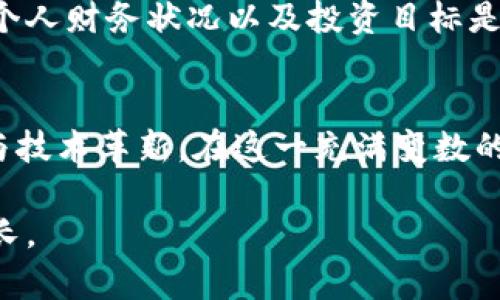 比特币能否突破十万美元？投资者必读的市场前景分析

比特币, 投资, 市场分析/guanjianci

引言：比特币的魅力与风险
在全球经济风起云涌的背景下，比特币这一数字货币逐渐成为了投资者的热议话题。随着科技的迅速发展以及金融体系的不断演变，比特币的价值也在不断波动。不断上涨的价格、广泛的媒体报道令比特币吸引了无数投资者的目光。许多投资者在畅想未来时，心中都会响起一个疑问：比特币真的能到达十万美元吗？这个五彩斑斓的市场背后，究竟隐藏着怎样的机遇与挑战？

一、比特币的历史与发展
比特币的历史可以追溯到2009年，当时一个化名为中本聪（Satoshi Nakamoto）的人在互联网上发布了一篇关于比特币白皮书的论文。从那时起，比特币如同一颗璀璨的星星，在黑夜中闪耀。最初，比特币被视作一个小众项目，但随着时间的推移，它渐渐被大众接受，并成为了虚拟货币的代名词。

二、比特币的价格波动：数据背后的故事
说到比特币，价格波动无疑是无法忽视的重点。在过去的几年中，比特币经历了多次价格的跳跃，从几美元涨至上万美元。一方面，这种巨大的波动引发了无数投资者的追逐，但另一方面，它也给不少人带来了巨大的损失。这些价格波动背后，是市场情绪、政策变化以及技术发展的共同作用。

三、影响比特币价格的因素
比特币的价格受多种因素影响，包括但不限于市场供需、技术进步、国家政策等。在全球金融危机时，许多投资者将比特币视为避险资产，推动了其价格的上涨。此外，比特币的稀缺性也是一个重要因素，网络只允许生成2100万个比特币，这种供给的有限性让其价值进一步提升。

四、未来的市场趋势：比特币能否到达十万美元？
关于比特币是否能突破十万美元这一话题，业内专家众说纷纭。有人认为，随着 institutional investors（机构投资者）的加入和企业对加密货币的接受，未来比特币有很大的潜力能达到这个目标。然而，也有专家对这一预测表示怀疑，认为市场的波动性和政府监管将成为其发展的障碍。

五、心理因素对比特币的影响
市场中的情绪驱动因素也是比特币价格波动的重要原因。投资者的恐惧和贪婪时常导致价格的剧烈波动。积极的市场情绪往往会吸引更多的新投资者进入市场，而一旦信心动摇，价格也会骤然下跌。比特币投资者需要学会控制情绪，以避免因盲从而造成的损失。

六、投资比特币前需要考虑的因素
如果你考虑投资比特币，首先需要做好充分的市场研究以及风险评估。请考虑以下几个方面：你是否能够承受可能的损失？你了解市场的基本规则和趋势吗？在进行投资前，个人财务状况以及投资目标是否明确？只有当这些问题都得到充分回答后，投资者才能更好地把握机遇。

七、结论：数字货币的未来无限可能
比特币的未来依然充满了未知与悬念。无论是十万美元的目标，还是更长远的发展路径，市场都会不断演变。而作为投资者，我们需要时刻保持敏锐的洞察力，关注市场动态与技术革新。在这一充满变数的时代，了解市场、把握机遇，是每一个投资者都应该努力的方向。

总之，比特币能否突破十万美元，尚需时间的检验和市场的共识。希望每一位投资者都能在这个快速变化的数字货币市场中找到自己的道路，并在不断磨砺中实现财富的增长。