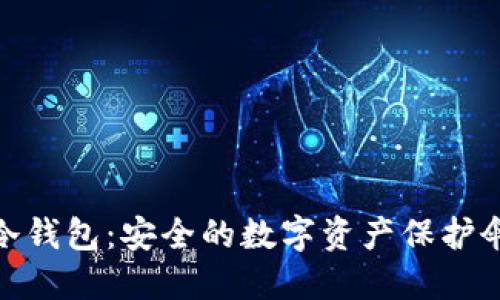 冷钱包：安全的数字资产保护伞