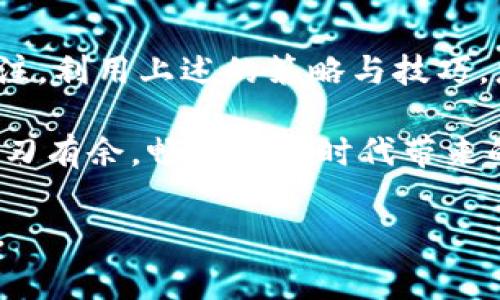 在使用imToken钱包进行转账时，确实会涉及到一些手续和费用，这里将为您详细解析。

转账流程概述
imToken作为一款流行的数字货币钱包，支持多种区块链资产的管理与转账。当您希望将数字资产转账至其他地址时，需遵循一些基本流程。首先，您需要确保您的钱包内有足够的数字资产及相关的网络费用（俗称“矿工费”）。这您可以通过钱包直接查看。

手续费的构成
在进行转账时，费用主要由以下几个部分构成：
ul
    listrong矿工费：/strong每进行一次数字货币的转账，区块链网络都会收取矿工费，这部分费用是为了解决交易的优先级问题，确保您的交易能被迅速确认。/li
    listrong网络拥堵情况：/strong在高峰时段，网络交易数量大幅增加，矿工费可能会随之上升，影响您的转账成本。因此，选择合适的转账时间，能够为您节省不少费用。/li
    listrong代币类型：/strong不同的区块链网络（例如以太坊、比特币等）手续费标准各异，一些新兴代币可能还会设定额外的费用。/li
/ul

如何确认手续费
在imToken钱包中，您可以在进行转账时看到手续费的预估值。根据网络状况和您选择的转账时机，这个费用会有所浮动。在确认转账前，一定要仔细查看这部分信息，避免在不知情情况下造成了经济损失。

转账费用的策略
为了降低转账过程中产生的费用，您可以尝试以下策略：
ul
    listrong选择适合的时间：/strong观察市场和网络状况，选择在网络不繁忙的时段进行转账，这样可以有效减低矿工费用。/li
    listrong了解各种手续费比较工具：/strong在网络中，有多种工具可以帮助您实时比对各大交易所及钱包的手续费，让您在交易前做好价格的预估。/li
/ul

转账过程中的注意事项
在办理转账前，您还需要注意以下几个方面，以确保您的交易顺利进行：
ul
    listrong正确的收款地址：/strong确保您输入的接收方地址是准确的，任何的错误将会导致您的资产无法找回。/li
    listrong对方钱包支持数字资产：/strong在转账之前，确认接收方的钱包支持您所转账的特定资产，避免造成资产损失。/li
    listrong安全性：/strong不要随意曝光您的私钥和助记词，防止遭到黑客攻击。/li
/ul

总结
通过imToken钱包进行数字资产的转账虽然操作简便，但对手续费、收款地址及转账时间等方面必需保持高度关注。利用上述的策略与技巧，您可以更加自信地进行各种转账操作，保护自己的资产不受损失。

通过合理规划和前期准备，您不仅可以有效控制转账过程中产生的费用，更可以在瞬息万变的数字货币市场中游刃有余，畅享数字时代带来的便利。 

希望以上内容对您了解imToken钱包转账过程中的手续和费用有所帮助！如果您有进一步的疑问，欢迎随时询问。