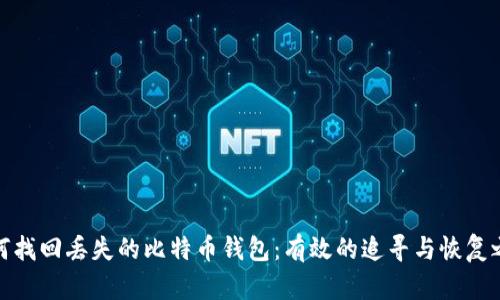 如何找回丢失的比特币钱包：有效的追寻与恢复之路