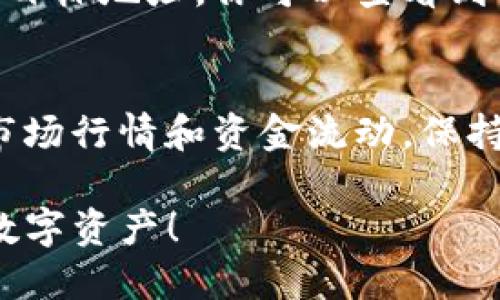 imToken是一个流行的数字资产钱包，用户可以通过这个钱包管理其加密货币。如果你希望提取资金，以下是一步步的指南。

1. 打开imToken钱包
首先，确保你已经下载并安装了imToken钱包。如果你还没有安装，可以在App Store或Google Play上下载。打开应用后，使用你的密码或指纹登录到你的钱包。

2. 查看你的资产
登录后，主界面会显示你的数字资产总览。你可以看到各类不同的加密货币，比如以太坊（ETH）、比特币（BTC）或其他你持有的代币，点击相应的资产可以查看详细信息。

3. 选择转出
找到你想要提取的加密货币，点击后通常会有“发送”或“转出”按钮，点击进入转账页面。在这个页面，你可以输入你想要发送的金额和接收地址。

4. 填写接收地址
在“接收地址”栏中输入你想要提币到的地址。请确保这个地址是正确的，毕竟一旦资金发送就无法恢复。你可以从另一个钱包复制地址并粘贴，确保粘贴的地址没有任何错误。

5. 输入转账金额
在金额栏中输入你想要提取的数量。imToken通常会显示当前的交易费用（Gas费），请注意交易费用会因网络拥堵而变化，确保在提取之前有足够的余额来支付这些费用。

6. 确认交易
确认输入的信息无误后，点击“确认”按钮。钱包通常会提示你输入密码进行二次确认，以确保是持有者本人在进行交易。

7. 等待交易确认
送出后，你可以在钱包中查看交易记录。交易需要时间来被区块链网络确认，具体时间取决于网络的繁忙程度。在这段时间内，请耐心等待。

8. 验证到账
在你提取之后，最好在目标地址的地址上进行验证，确保到账。在不同的区块链浏览器中搜索你的目标地址，你可以查看到相关的交易记录和资金状态。

总结
提取加密货币虽然步骤简单，但务必保持信息的准确性，确保资金安全。建议在提币前，了解当前市场行情和资金流动，保持合理的资产配置。如果你在操作中遇到问题，可以查阅imToken的官方支持或相关社区获取帮助。

以上步骤为你提供了如何从imToken钱包提币的全面指南。希望你能顺利提取资金，保护好你的数字资产！