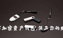 掌握数字加密资产钱包，