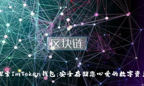 探索ImToken钱包：安全存储您心爱的数字资产