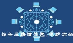 如何安全锁仓区块链钱包