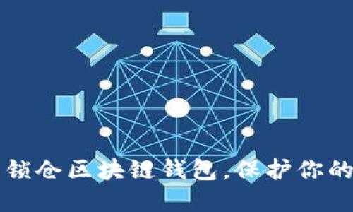 如何安全锁仓区块链钱包，保护你的数字资产