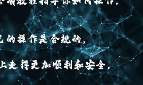 在中国购买加密钱包（如硬件钱包或软件钱包）并不复杂，但由于当地的法规和市场环境，相关操作需要一些特殊的考虑和步骤。以下是你可以参考的详细指南：

1. 什么是加密钱包？
加密钱包是用来存储比特币、以太坊等各种加密货币的工具，分为硬件钱包和软件钱包。硬件钱包如Ledger和Trezor，像是一个安全箱，能够将你的资产冷存放，不易受到网络攻击。而软件钱包则包括手机应用和桌面应用，操作便捷，但安全性相对低一些。

2. 硬件钱包的选择与购买
在中国市场中，硬件钱包的选择相对有限。不过仍然有一些国际品牌，你可以选择如Ledger、Trezor等。购买时一定要通过正规渠道，以防买到假货。
可以通过以下渠道购买硬件钱包：
ul
    li官网购买：直接访问Ledger或Trezor的官方网站，通常会有全球配送服务。/li
    li电商平台：如淘宝、京东等，留意卖家的信誉和评论。/li
    li区块链相关的会议或展览：在现场可以直接购买，并确保产品的正品。/li
/ul

3. 软件钱包的选择与下载
如果选择软件钱包，市场上有很多选择，比如Trust Wallet、MetaMask等。你可以在苹果App Store直接搜索并下载。
在下载时一定要确认应用的真实性，可以查看评论区的用户反馈，或者在相关的加密社区中讨论推荐。

4. 如何安全地使用加密钱包
无论你选择什么类型的钱包，在使用时都要牢记以下几点：
ul
    li备份私钥和助记词：私钥就像你的银行密码，不要把它告诉别人。/li
    li设置复杂密码：使用大小写字母、数字和特殊符号的组合。/li
    li定期更新应用：保持钱包应用为最新版本，防止安全漏洞。/li
/ul

5. 加密钱包的管理与交易
在拥有钱包后，还需要懂得如何进行管理和交易。建议你开始小额投资，并熟悉转账和接收的流程。许多钱包都会有教程指导你如何操作。

6. 关注法律法规
最后，记得关注国内的法律法规。虽然现在越来越多的人开始接触加密货币，但各地监管政策不一，务必确保自己的操作是合规的。

这是在中国购买和使用加密钱包的整体流程和注意事项，希望这些信息能够帮助到你，使你在数字货币的道路上走得更加顺利和安全。