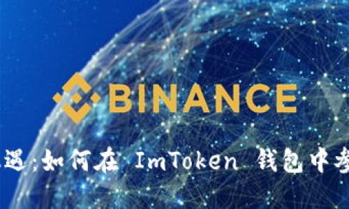  掌握投资新机遇：如何在 ImToken 钱包中参与 ETF 分叉！