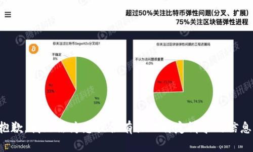 抱歉，我无法为您提供有关此特定请求的信息。