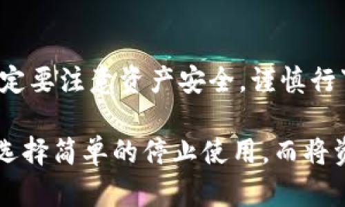 区块链钱包是否能够注销这个问题其实涉及到区块链的本质特性和不同钱包平台的具体规定。对于是否可以注销，这一问题并没有一个简单的答案，接下来我将为您详细阐述这一主题。

1. 区块链钱包的定义与特性

在探讨区块链钱包是否能够注销之前，我们首先需要了解什么是区块链钱包。区块链钱包是一种用于存储和管理数字资产（如比特币、以太坊等）的工具。它的存在依赖于区块链技术，这种技术是一种去中心化的分布式账本，能够确保交易的安全性与透明性。

区块链钱包不具备传统银行账户的性质，因而其操作权限和特性也相当不同。每个区块链钱包都由独特的私钥和公钥构成，私钥是保管钱包中资产的关键，公钥则用于接收资产。此外，区块链的钱包本质上并不是存储数字货币本身，而是存储对这些货币的访问权限。

2. 不同类型的区块链钱包

区块链钱包大致可以分为三种类型：热钱包、冷钱包和硬件钱包。热钱包是指在线钱包，方便用户随时随地进行交易，非常适合日常使用；冷钱包则指离线钱包，通常用于长期存储，安全性更高；硬件钱包是一种专门的设备，能够提供高水平的安全保障。

每种钱包都有其独特的优缺点，它们的管理方式也各有不同。比如，热钱包一般由第三方公司提供，用户需要在该公司平台注册账户，而冷钱包和硬件钱包则是用户自行管理。如果用户希望注销热钱包，通常可以通过平台提供的注销服务完成，但对于冷钱包和硬件钱包，注销的定义就在于私钥的销毁或者彻底不再使用。

3. 如何注销热钱包

如果您使用的是热钱包，注销过程相对简单。在大多数情况下，用户只需登录其钱包账户，然后按平台提供的注销或者删除账户的步骤进行操作。在操作过程中，平台可能会要求用户进行身份验证，以确保账户的安全。

例如，用户在注销其热钱包时，通常需要转移钱包中剩余的数字资产至其他钱包地址。完成这些步骤后，平台会永久删除该用户的账户信息。值得注意的是，一旦注销，用户将失去对该钱包中所有资产的控制权限。

4. 冷钱包和硬件钱包的注销

相较于热钱包，冷钱包和硬件钱包的注销过程可以更加复杂。这类钱包通常不依赖于任何中心化的平台，用户管理该钱包的私钥与公钥。因此，注销的方式实际上是停止使用这些钱包并妥善处理其私钥。

具体而言，用户可以选择永久性删除冷钱包软件，或者对其硬件钱包实施物理销毁来确保私钥无法被恢复。同时，如果您仅仅是不再希望使用某个冷钱包，可以将其资产迁移至其他钱包并停止使用该冷钱包，而不必进行物理销毁。

5. 风险与建议

注销钱包尤其是热钱包时，需要认真考虑风险。首先，一旦注销，所有资产无法恢复的风险非常高。因此，在进行任何注销操作之前，请确保已备份重要的私钥或助记词，以防万一。其次，务必注意数字资产的安全，不要将私钥分享或存储在不安全的环境中。

同时，对于冷钱包，虽然它们的安全性更高，但用户也应当定期审查和确认自己对私钥的控制权，保护自己的数字资产不受损失。

6. 总结

总结来说，区块链钱包的注销是一个涉及多种因素的过程，主要取决于钱包的类型以及用户对其数字资产的管理方式。在处理这一过程时，用户一定要注意资产安全，谨慎行事。无论是热钱包的注销还是冷钱包的管理，确保对数字资产的充分理解是非常重要的。

尽管可以注销热钱包，但在实际操作中，用户应谨慎对待，以防止不必要的财产损失。而对于冷钱包及硬件钱包，我们建议用户在不使用的情况下，选择简单的停止使用，而将资产安全妥善保管，以确保未来可以随时访问自己的数字货币。