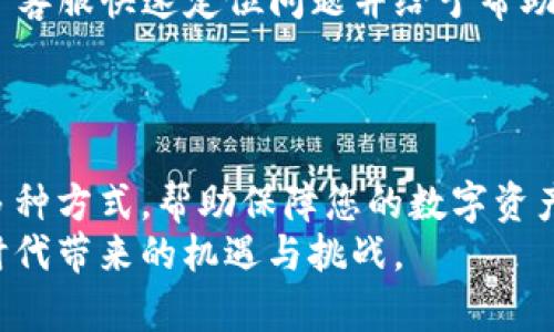 对于“imToken钱包提现没有到账”的问题，首先需要了解一些关于imToken钱包和数字货币交易的基础知识。imToken是一款广受欢迎的数字货币钱包，用户可以通过它方便地存储、管理和交易各种加密资产。不过，提现没有到账的情况并不少见，可能由多种因素引起。以下将从几个方面具体分析可能的原因及解决方案。

一、提现流程的理解
在使用imToken钱包进行提现时，用户通常需要选择提现的金额、填写提币地址并确认交易。这个过程看似简单，但其中的每一步都可能影响到到账的时间。
首先，确认提币地址是否正确是非常重要的。如果地址输入错误，将导致资金转移到一个不可达的地址，基本上无法找回。此外，不同的区块链网络可能有不同的处理时间，一些网络拥堵时，提现可能需要更长的确认时间。

二、网络拥堵的影响
对于比特币、以太坊等主流货币而言，网络的拥堵情况会直接影响到账速度。例如，在高峰时期，交易量激增，导致矿工确认交易的时间延长。对于imToken用户来说，需要耐心等待，有时候只需等待一段较长的时间，资金就会到账。
为了避免类似问题，用户可以选择在网络低峰时段进行提现。在区块链探索工具上，如Etherscan或Blockchain.info，可以查看当前网络的繁忙程度，帮助用户更好地选择提现时机。

三、手续费设置的影响
在imToken提现时，用户通常可以自行设置交易的手续费。如果手续费设置过低，可能会导致提现的处理速度变慢，甚至超出正常等待时间。所以，建议用户在提现时选择较为合理的手续费，以确保交易能尽快被处理。

四、平台维护或故障
有时候，imToken平台自身进行维护或者出现技术故障，也会导致提现不到账。此时，用户应关注imToken社交媒体或官方网站的通知，获取最新的更新信息。如果维护较长时间，可以尝试联系客服以获得进一步的协助。

五、检查钱包设置
确保imToken钱包本身设置正确也是非常重要的。有时候，用户可能在钱包内锁定了一些设置，导致提币功能受限。检查个人账户设置，确认相关权限是否正常，确保能够进行正常的资金操作。

六、联系客户支持
如果以上方法均不能解决问题，用户可以考虑联系imToken的客户支持。在联系客服时，准备好相关信息，如交易ID、提币地址、提现时间等，有助于客服快速定位问题并给予帮助。
通常，imToken的客服渠道包括官方微信、发送邮件或通过应用内的反馈功能。尽量在工作时间联系，能够得到更及时的响应。

结语
提现不到账的情况可由多种因素引起，用户应耐心分析解决。通过确保提现地址正确、关注网络状态、合理设置手续费以及及时联系客户支持等多种方式，帮助保障您的数字资产安全，并尽快解决到账问题。
在未来数字货币的使用过程中，培养良好的使用习惯，加强对区块链技术的理解，无疑将提升个人数字资产管理的能力，让我们更好地迎接数字时代带来的机遇与挑战。