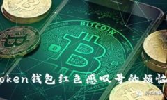 ### 解决imToken钱包红色感叹