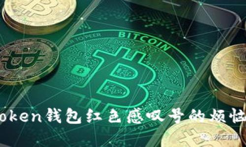 ### 解决imToken钱包红色感叹号的烦恼，轻松升级无忧！