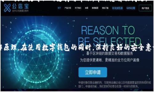 如果您的imToken钱包中没有USDT（泰达币），这可能由以下几种原因导致。以下是一些可能的情况以及解决方法：

1. 钱包未添加USDT资产

在imToken钱包中，您需要手动添加您想要管理的资产。如果您的钱包没有显示USDT，您可以尝试以下步骤来添加它：

ul
    li打开imToken应用，进入您的钱包。/li
    li点击“资产”页面，找到右上角的“ ”按钮。/li
    li在搜索框中输入“USDT”，找到泰达币的选项，点击添加。/li
    li确保USDT的显示选项是开启的，这样您才能在资产页面看到它。/li
/ul

2. 网络问题

如果您已经添加了USDT，但它仍然没有显示，可能是由于网络连接问题。请检查您的互联网连接是否稳定，尝试重新连接网络或重启应用程序。


3. 钱包未同步区块链数据

imToken钱包需要与区块链同步以更新资产信息。如果您的钱包还没有同步完成，可能会导致USDT未显示。您可以尝试以下方法：

ul
    li在钱包界面下拉以手动刷新资产信息。/li
    li确保应用程序为最新版本，如果不是，请更新到最新版本以保证更好的性能和兼容性。/li
/ul

4. USDT的存储链问题

USDT以不同的技术实现存在于多个链上（如Ethereum、Tron、EOS等）。请确认您查看的USDT是否在正确的区块链上。如果您从交易所提取USDT时选择了错误的链，您可能不会在钱包中看到它。


5. 钱包丢失或恢复问题

如果您曾经导入过钱包，但找不到USDT，请确保您使用的是正确的私钥或助记词。失去这些凭据将导致无法访问您的资产。如果是恢复的过程，确保在恢复过程中选择正确的网络和资产。


6. 用户操作失误

有时，用户可能误操作或未正确了解imToken的功能。例如，未意识到选择了其他网络，导致无法体现自己的资产。仔细检查您的操作流程，并确保您熟悉imToken的界面和功能。


7. 客户服务支持

如果您尝试了以上所有方法但仍然无法找到USDT，可以联系imToken的客户服务团队。他们可以提供更专业的支持与帮助，帮助您解决问题。


总结

确保在imToken钱包中找到USDT的关键在于掌握钱包操作的基本步骤，与理解区块链的工作原理。在使用数字钱包的同时，保持良好的安全意识和操作规范，确保您的资产安全。希望以上建议可以帮助您顺利找到和管理您的USDT资产。
 

如果您有更多问题，欢迎进一步交流！