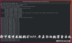 立即下载中本聪挖矿APP，