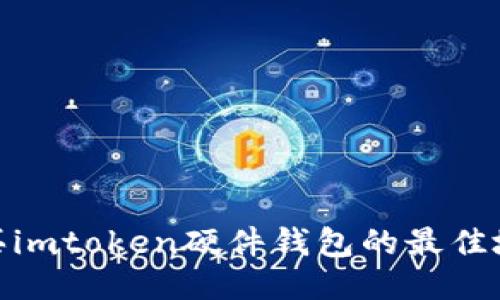 安全购买imtoken硬件钱包的最佳地点揭秘