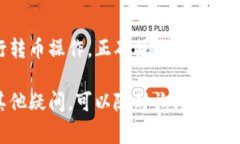 要从ImToken钱包中转出加密