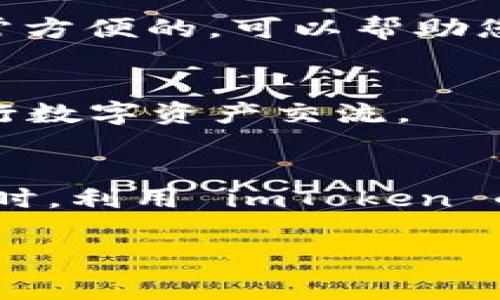 要在 imToken 钱包中查看其他钱包的信息，通常涉及几个步骤。不过请注意，imToken 本身是一个去中心化的钱包，主要是为了安全地存储和管理您的数字资产，而不是直接查看其他人钱包的信息。不过，如果您想知道如何查看朋友或其他钱包的地址或交易信息，您可以使用以下方式进行：

1. 获取钱包地址
首先，您需要了解您想要查看的其他钱包的地址。每个钱包都有一个独特的地址，它是一个类似于银行账户的标识符。您可以向您的朋友索要他们的 imToken 钱包地址，或是查看他们的区块链交易信息。

2. 使用区块链浏览器
一旦您获得了其他钱包的地址，您可以使用区块链浏览器来查看该地址的交易记录。例如，以太坊网络使用 Etherscan，您只需在该网站上输入钱包地址，就能够查看该钱包的交易历史、余额和其它相关信息。

3. 安全性与隐私
在查看其他钱包的信息时，请务必考虑隐私和安全性。即使您可以查看公共区块链上的交易记录，仍然要获得其他钱包持有者的同意，以维护个人和财务隐私。

4. imToken 的导入功能
如果您希望在 imToken 中管理多个钱包，您可以利用 imToken 的导入功能，通过助记词或私钥将其他钱包导入到您的 imToken 应用中。在应用界面中，选择“钱包”选项，点击“导入钱包”，然后按照提示输入相关信息。

5. 关注资产管理
在 imToken 中，您可以轻松管理和监控多个数字资产，查看各个钱包地址的余额和交易。这对于那些同时拥有多个钱包的人来说是非常方便的，可以帮助您更好地分配和管理您的资产。

6. 使用社交功能
imToken 也在逐步添加一些社交功能，比如可以与朋友分享交易记录或让他们看到您的资产。这使得您和朋友之间可以更加方便地进行数字资产交流。

结论
总的来说，在 imToken 中直接看到其他钱包的内容是不可行的，但借助钱包地址和区块链浏览器，您依然可以获得他们的交易信息。同时，利用 imToken 的相关功能，您可以高效地管理自己及他人的数字资产，做到省心又安全。 

希望这些信息能够帮助您顺利使用 imToken 查看其他钱包的相关信息。如有更多疑问，请随时询问！