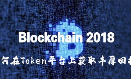 如何在Token平台上获取丰厚回报？