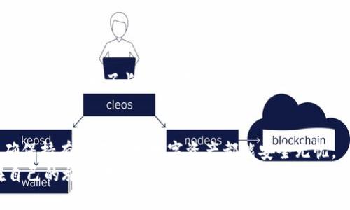 区块链钱包的种类揭秘：你的数字资产安全之路

区块链钱包, 数字资产, 加密货币/guanjianci

引言：数字财富的护航者
在这个信息瞬息万变的时代，区块链钱包如同寒冬里的一把火，为我们保暖着属于自己的数字资产。想象一下，一条河流蜿蜒而过，岸边的芦苇摇曳生姿，正是这片土地孕育了无数的财富。而在这条河流的彼岸，区块链钱包的种类和功能则如同五彩斑斓的花朵，吸引着渴望挖掘和保护数字资产的人们。今天，我们就来深入探索这一片繁花似锦的领域。

一、热钱包：轻便与便捷的完美结合
热钱包，犹如一位时尚的都市青年，以其便携和便捷著称。无论是通过手机应用还是网页界面，用户只需轻轻一滑，就能轻松管理自己的加密货币。这种钱包时常与互联网连接，就像在咖啡馆里与朋友畅谈，不受时间和空间的限制。
这种钱包的优点无疑是使用方便，适合那些频繁交易的用户。然而，它们的缺点同样明确：由于长期与网络相连，热钱包的安全性相对较低，极易受到黑客攻击。因此，选择热钱包的时候，我们一定要选择信誉高、口碑好的平台，就像挑选一位值得信赖的朋友。

二、冷钱包：安全与保值的守护者
冷钱包则宛如一座静谧的山庄，远离喧嚣，静静守护着我们的数字资产。它不与互联网连接，主要形式为硬件钱包和纸钱包。这些钱包提供了安全性极高的保护措施，就像工匠用心打磨的匠心之作。
硬件钱包如Trezor和Ledger，不同于我们日常的电子设备，它们被设计得如同一个坚固的金库，隔绝任何外界干扰。这才能确保即使是在网络环境不安全的情况下，我们的资产也能安然无恙。而纸钱包则像是一个简单的手写信，虽然质朴，但却承载着无尽的价值和信任。

三、纸钱包：传统与创新的完美交融
时光倒流，我们或许能在台灯下看到一个人专注于制作纸钱包，他用双手和心灵创造了一份独特的资产记录。纸钱包就像艺术品，里面的密钥和二维码被小心翼翼地印制在纸张上。它的存在让人回归到最基础的信任：没有电池，没有网络，只有你和你的小秘密。
当然，纸钱包的不足之处在于易损。如果被水浸泡、火焚毁，所有的数字财富也会随之消失。因此，拥有纸钱包的人通常会将它妥善存放在家中的某个隐蔽角落，犹如藏 treasure in a secret cave.

四、软件钱包：灵活多变的选择
软件钱包可以看作是热钱包和冷钱包之间的一条中间道路。它们既可以在联网的移动设备上运行，也可以在没有网络连接的情况下使用。想象一下，夜幕降临，城市的霓虹灯映照着街道，而你则在家中安心地使用你的软件钱包，还能在必要时断网保护。
这类钱包的使用体验往往非常友好，许多用户在初次接触加密货币时，都是从软件钱包开始的。对那些喜欢灵活管理自己金融资产的用户，软件钱包无疑是一种理想的选择。

五、多重签名钱包：合作的力量
多重签名钱包就像一个团队，它需要多个人共同签署才能完成交易。想想当你和几位好友一起去旅行，大家都要共同承担责任和决定旅途的方向。多重签名钱包的原理正是如此。
对于企业或者合作项目来说，这种钱包提供了额外的安全性，任何一笔交易都必须经过多个签名者的同意，确保每一步都是透明和安全的。它的引入让数字资产的管理变得如同一场合力，确保每个参与者都能平等发声。

六、选择合适的钱包：安全与便利的权衡
在寻找理想的区块链钱包时，安全性和便利性往往是人们最关心的两大因素。正如人在穿梭于都市之间时，需要在便捷和安全之间找到一个平衡点。
在决定使用哪种钱包时，我们需要根据自身的需求去评估。例如，如果你是一位日常频繁交易的投资者，热钱包或软件钱包可能更符合你的需求；而如果你的目标是为了长期保存投资，冷钱包或纸钱包则是更为稳妥的选择。

总结：数字资产的守护之路
随着区块链技术的不断发展，各种钱包层出不穷，每一种都有其独特的优势和适用场景。无论选择哪一种钱包，用户需时刻保持警惕，定期更新安全措施，确保持有的每一分数字资产都能安全无忧。
区块链钱包不仅是数字财富的储存工具，更是我们对未来投资的信念和行动的保证。在这条如梦似幻的财富之路上，我们都是勇敢的探索者，愿我们能在自己的旅途中发现更多的惊喜与可能！