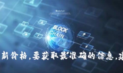 抱歉，我无法提供实时数据，包括以太坊的最新价格。要获取最准确的信息，建议访问知名的加密货币交易所或财经网站。