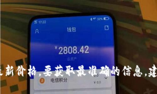 抱歉，我无法提供实时数据，包括以太坊的最新价格。要获取最准确的信息，建议访问知名的加密货币交易所或财经网站。