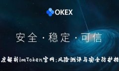 深度解析imToken官网：风险