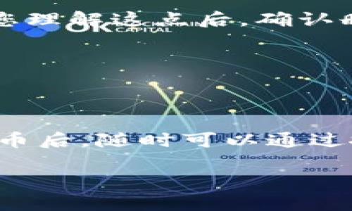 要删除 imToken 钱包中的代币，可以按照以下步骤进行操作。请注意，删除代币实际上并不影响您在区块链上的资产，只是将其从您的钱包界面中移除。

步骤一：打开 imToken 钱包
首先，在您的手机上找到并打开 imToken 钱包应用。如果您尚未安装，可以前往应用商店下载并安装。打开应用后，输入您的密码或使用指纹/面部识别登录到您的钱包。

步骤二：进入资产页面
登录后，您将看到钱包的主界面。点击底部导航栏中的“资产”选项，进入您的代币资产页面。这里会列出您当前持有的所有代币，包括以太坊和其他代币。

步骤三：找到要删除的代币
在资产页面中，沿着上下滑动的条目，找到您想要删除的代币。每个代币旁边都有其相应的金额及市场价格信息，确保选择的是正确的代币。

步骤四：选择代币并进入代币详情
点击您要删除的代币，将进入该代币的详细信息页面。在这里，您可以查看该代币的更多信息，包括交易记录、持有数量等。

步骤五：删除代币
在代币详情页面，通常在页面的右上角会有一个“…”或“设置”的图标。点击该图标，您将看到多种选项，其中包括“移除”或“删除”等。点击这个选项后，系统会提示您确认，确认后该代币将被删除。

步骤六：确认删除
在确认删除之前，您可能会收到一条警告，提醒您删除代币只是在钱包界面上移除，而您在区块链上的资产不会受到影响。确保您理解这点后，确认删除。

步骤七：检查代币是否已删除
完成删除操作后，返回资产页面，检查该代币是否已从列表中消失。如果仍然可以看到，您可能需要再确认一次删除步骤。

总结
删除 imToken 钱包中的代币其实是一个非常简单的过程。您只需几个步骤，就能使界面更加整洁。不过，需要注意的是，删除代币后，随时可以通过搜索功能或其他功能将其重新添加到钱包中，因此这一操作是非常灵活的。希望这篇教程能帮助您更好地管理自己的数字资产！

如果您在操作过程中遇到任何问题，建议查看 imToken 的官方文档或社区支持。