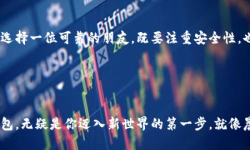 思考一个优质的
每一笔交易，一次相遇：挑选你的理想数字货币钱包/每一笔交易，一次相遇：挑选你的理想数字货币钱包

相关关键词：
数字货币钱包, 加密货币, 安全性/guanjianci

数字货币钱包的魅力：为何选择正确的钱包至关重要
在这个快速发展的科技时代，数字货币如同晨雾中的老桥，连接着传统金融与未来的新兴资产。随着比特币、以太坊等虚拟货币的广泛流行，选择一个合适的数字货币钱包便成了每位数字资产拥有者的重要任务。在这个充满变革的领域，钱包不仅仅是存储的工具，还是我们通往数字经济世界的门票。

数字货币钱包的种类：各种选择的背后
现今市场上有多种类型的数字货币钱包，每一种都如同独特的小船，面对着波涛汹涌的海洋。大致可以将它们分为两类：热钱包和冷钱包。

h4热钱包：快捷与便捷/h4
热钱包可以被看作是城市中心的快餐店，随时随地都可以满足你的需求。它们通常连接到互联网，方便用户进行快速交易和即时查看余额。比如，像Coinbase、Binance等知名平台都提供热钱包服务，虽然使用起来极为方便，但也相对容易受到网络攻击的风险。

h4冷钱包：安全与保守/h4
与热钱包形成鲜明对比的冷钱包，如同郊外的小别墅，安全而静谧。冷钱包的特点是，它们不连接到互联网，因而其安全性得到了大幅提升。硬件钱包如Ledger和Trezor便是冷钱包的典范。这些钱包将你的私钥储存于独立设备中，使得黑客难以盗取，是那些进行长期投资的用户的理想选择。

选择数字货币钱包的标准：重中之重的安全性
在众多的选择中，安全性无疑是最重要的考量标准。就像一座坚固的城堡，能够有效保护内部的财宝。选择钱包时，确保其具备以下特点：

h4双重身份验证/h4
良好的钱包应提供双重身份验证功能，这相当于在你的城堡外增加了一道防线。即使黑客获得了你的密码，没有第二层验证，他们也无法轻易进入。

h4私钥管理/h4
钱包的私钥应该掌握在自己手中，就如同房子的钥匙，随时可以打开自己的宝藏。如果钱包服务商控制私钥，你的资产就如同放在别人的手中，随时有被盗的风险。

h4用户评价与口碑/h4
研究用户的评价与口碑，如同向邻居听取关于一个新移民的评价，实际上能帮助你了解这座数字城堡的真实安全性。查看是否有用户反馈钱包的安全问题，尤其是在发生网络袭击后。

操作体验：便捷与友好
一个好的数字货币钱包，不仅要安全，还要提供良好的用户体验。想想，那些设计良好的应用程序，像是市中心的优雅咖啡馆，舒适且令人放松。选择钱包时，注意以下几点：

h4界面友好性/h4
钱包的界面应，易于理解。即使是技术小白也能在其中轻松找到所需功能。过于复杂的操作流程，如同迷宫般让人感到无从下手。

h4多币种支持/h4
随着加密货币的日益增多，选择一个支持多种币种的数字货币钱包，不仅能够增加你的资产组合，还能省去频繁转换钱包的麻烦。想象一下，通过一个应用程序就能掌握比特币、以太坊及其他小币种的情况，多么方便。

综合推荐：几款值得尝试的数字货币钱包
为了帮助你快速找到合适的钱包，以下是我个人推荐的几款数字货币钱包：

h4Coinbase/h4
Coinbase是一个用户友好的热钱包，非常适合新手使用。其界面简洁，功能直观，而且还提供良好的安全保障。对于初次接触数字货币的用户，它是一座极好的桥梁。

h4Ledger Nano S/h4
Ledger Nano S是一款极受欢迎的硬件钱包，提供双重验证，确保你的加密资产绝对安全。虽然在配置时稍有难度，但其高度安全性使其成为长期投资者的不二之选。

h4Exodus/h4
Exodus是一款兼具热钱包和冷钱包特点的多币种钱包，界面美观且功能强大，除了支持多种主流币种，还提供了集成的交易平台。对于那些希望便捷交易和长期存储结合的用户来说，Exodus是一款理想的选择。

总结与展望：拥抱数字时代的资产管理
在数字经济蓬勃发展的今天，掌握一款适合自己的数字货币钱包，无疑是每位资产拥有者不可或缺的一步。选择钱包的过程，就像选择一位可靠的朋友，既要注重安全性，也要在操作体验上寻找到适合自己的节奏。无论是热钱包的便捷，还是冷钱包的安全，都在海量的选择中为我们提供了新的可能。

不要让选择钱包的犹豫成为你步入数字货币世界的绊脚石，行动起来，踏上这条充满未知与机遇的旅程吧！

结语：抵达数字资产的新里程碑
随着科技的不断发展，未来数字货币钱包将继续演变，适应新的需求与挑战。在这个充满无限可能的世界中，选对一款数字货币钱包，无疑是你迈入新世界的第一步。就像晨雾中的老桥，连接着每一个追求幸福与财富的梦想。现在，就在你的手中选择属于你的那一笔交易、那一次美丽的相遇吧！