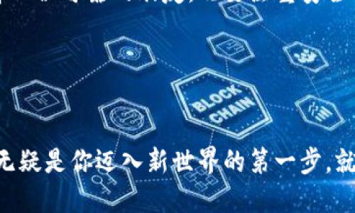 思考一个优质的
每一笔交易，一次相遇：挑选你的理想数字货币钱包/每一笔交易，一次相遇：挑选你的理想数字货币钱包

相关关键词：
数字货币钱包, 加密货币, 安全性/guanjianci

数字货币钱包的魅力：为何选择正确的钱包至关重要
在这个快速发展的科技时代，数字货币如同晨雾中的老桥，连接着传统金融与未来的新兴资产。随着比特币、以太坊等虚拟货币的广泛流行，选择一个合适的数字货币钱包便成了每位数字资产拥有者的重要任务。在这个充满变革的领域，钱包不仅仅是存储的工具，还是我们通往数字经济世界的门票。

数字货币钱包的种类：各种选择的背后
现今市场上有多种类型的数字货币钱包，每一种都如同独特的小船，面对着波涛汹涌的海洋。大致可以将它们分为两类：热钱包和冷钱包。

h4热钱包：快捷与便捷/h4
热钱包可以被看作是城市中心的快餐店，随时随地都可以满足你的需求。它们通常连接到互联网，方便用户进行快速交易和即时查看余额。比如，像Coinbase、Binance等知名平台都提供热钱包服务，虽然使用起来极为方便，但也相对容易受到网络攻击的风险。

h4冷钱包：安全与保守/h4
与热钱包形成鲜明对比的冷钱包，如同郊外的小别墅，安全而静谧。冷钱包的特点是，它们不连接到互联网，因而其安全性得到了大幅提升。硬件钱包如Ledger和Trezor便是冷钱包的典范。这些钱包将你的私钥储存于独立设备中，使得黑客难以盗取，是那些进行长期投资的用户的理想选择。

选择数字货币钱包的标准：重中之重的安全性
在众多的选择中，安全性无疑是最重要的考量标准。就像一座坚固的城堡，能够有效保护内部的财宝。选择钱包时，确保其具备以下特点：

h4双重身份验证/h4
良好的钱包应提供双重身份验证功能，这相当于在你的城堡外增加了一道防线。即使黑客获得了你的密码，没有第二层验证，他们也无法轻易进入。

h4私钥管理/h4
钱包的私钥应该掌握在自己手中，就如同房子的钥匙，随时可以打开自己的宝藏。如果钱包服务商控制私钥，你的资产就如同放在别人的手中，随时有被盗的风险。

h4用户评价与口碑/h4
研究用户的评价与口碑，如同向邻居听取关于一个新移民的评价，实际上能帮助你了解这座数字城堡的真实安全性。查看是否有用户反馈钱包的安全问题，尤其是在发生网络袭击后。

操作体验：便捷与友好
一个好的数字货币钱包，不仅要安全，还要提供良好的用户体验。想想，那些设计良好的应用程序，像是市中心的优雅咖啡馆，舒适且令人放松。选择钱包时，注意以下几点：

h4界面友好性/h4
钱包的界面应，易于理解。即使是技术小白也能在其中轻松找到所需功能。过于复杂的操作流程，如同迷宫般让人感到无从下手。

h4多币种支持/h4
随着加密货币的日益增多，选择一个支持多种币种的数字货币钱包，不仅能够增加你的资产组合，还能省去频繁转换钱包的麻烦。想象一下，通过一个应用程序就能掌握比特币、以太坊及其他小币种的情况，多么方便。

综合推荐：几款值得尝试的数字货币钱包
为了帮助你快速找到合适的钱包，以下是我个人推荐的几款数字货币钱包：

h4Coinbase/h4
Coinbase是一个用户友好的热钱包，非常适合新手使用。其界面简洁，功能直观，而且还提供良好的安全保障。对于初次接触数字货币的用户，它是一座极好的桥梁。

h4Ledger Nano S/h4
Ledger Nano S是一款极受欢迎的硬件钱包，提供双重验证，确保你的加密资产绝对安全。虽然在配置时稍有难度，但其高度安全性使其成为长期投资者的不二之选。

h4Exodus/h4
Exodus是一款兼具热钱包和冷钱包特点的多币种钱包，界面美观且功能强大，除了支持多种主流币种，还提供了集成的交易平台。对于那些希望便捷交易和长期存储结合的用户来说，Exodus是一款理想的选择。

总结与展望：拥抱数字时代的资产管理
在数字经济蓬勃发展的今天，掌握一款适合自己的数字货币钱包，无疑是每位资产拥有者不可或缺的一步。选择钱包的过程，就像选择一位可靠的朋友，既要注重安全性，也要在操作体验上寻找到适合自己的节奏。无论是热钱包的便捷，还是冷钱包的安全，都在海量的选择中为我们提供了新的可能。

不要让选择钱包的犹豫成为你步入数字货币世界的绊脚石，行动起来，踏上这条充满未知与机遇的旅程吧！

结语：抵达数字资产的新里程碑
随着科技的不断发展，未来数字货币钱包将继续演变，适应新的需求与挑战。在这个充满无限可能的世界中，选对一款数字货币钱包，无疑是你迈入新世界的第一步。就像晨雾中的老桥，连接着每一个追求幸福与财富的梦想。现在，就在你的手中选择属于你的那一笔交易、那一次美丽的相遇吧！