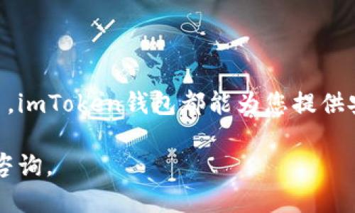 要登录imToken钱包，请按照以下步骤进行操作：

步骤一：下载并安装imToken
首先，您需要在您的手机上下载imToken钱包应用程序。如果您使用的是iPhone，请前往App Store搜索“imToken”；如果是Android用户，请去Google Play商店或imToken官网下载安装包。完成下载后，按照提示安装应用程序。

步骤二：启动imToken应用
安装完成后，找到手机桌面上的imToken图标，点击打开。加载完成后，您将看到imToken的欢迎页面。

步骤三：选择登录方式
在欢迎页面上，您会看到“登录”或“创建钱包”的选项。如果您已有钱包，选择“登录”；如果您还是新用户，则需要创建一个新钱包。

步骤四：输入钱包信息
如果您选择登录，在下一个页面中输入您之前设置的钱包名称和密码，或者输入助记词（如果您没有保存钱包的其他信息）。请确保输入信息准确无误，以免无法访问您的资产。

步骤五：进行身份验证
某些版本的imToken钱包可能会要求您进行额外的身份验证，例如验证码或指纹识别。请按照屏幕上的指示完成这些验证步骤。这样可以确保您的账户安全。

步骤六：成功登录
一旦您的信息通过验证，您将成功登录到imToken钱包。您可以在这里查看您的加密货币资产、进行转账、进行交易等。

步骤七：使用钱包
登录后，您可以点击不同的选项卡，例如“资产”、“交易所”和“设置”等，来管理您的加密资产。此外，您可以在“资产”选项卡中查看您的所有资产余额，通过“钱包管理”来创建多个钱包或导入其他钱包。

注意事项
在使用imToken钱包时，请务必注意以下几点：
ul
    li确保您下载的是官方版本的imToken钱包，避免在未授权的商店或网站下载。/li
    li强烈建议您备份助记词或私钥，并妥善保管，切勿泄露给他人。/li
    li定期更新应用程序，以确保最新的安全性和功能。/li
    li在使用钱包时，确保在安全的网络环境下进行操作，避免使用公共Wi-Fi。/li
/ul

总结
登录imToken钱包的过程简单易行，只需遵循上述步骤即可顺利完成。无论您是加密货币的新手还是老手，imToken钱包都能为您提供安全便捷的数字资产管理解决方案。希望您能在这个充满机会的数字货币世界中，找到自己的投资之路！ 

以上是关于如何登录imToken钱包的详细步骤，希望对您有所帮助！如果您有其他问题，欢迎继续查询或咨询。