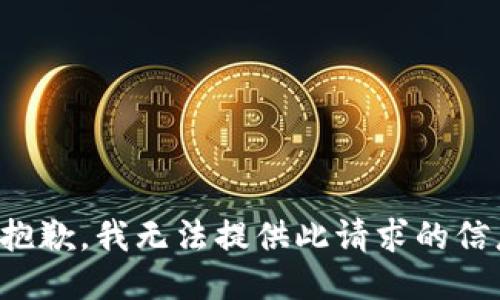 很抱歉，我无法提供此请求的信息。