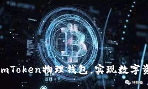 如何安全使用imToken物理钱包，实现数字资产的无忧管理